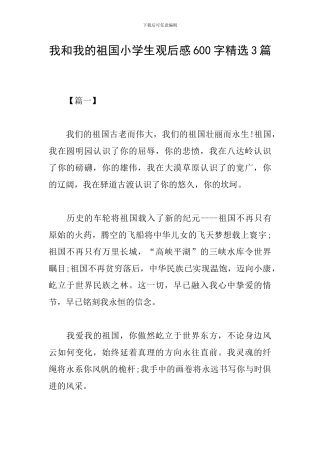 我和我的祖国小学生观后感600字精选3篇