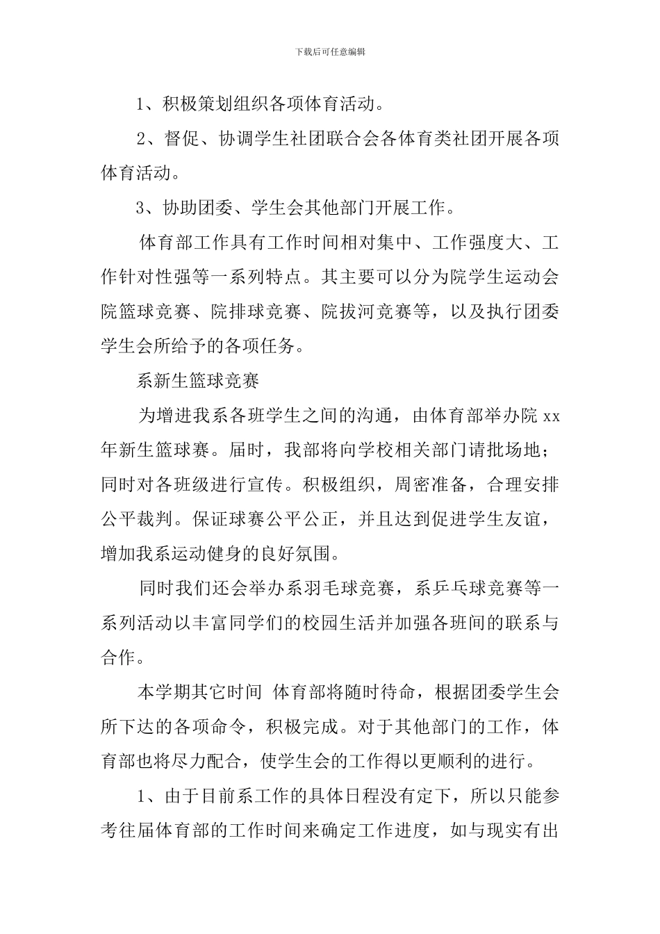 学生会体育部招新策划书及工作计划_第2页