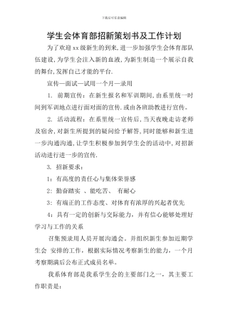 学生会体育部招新策划书及工作计划