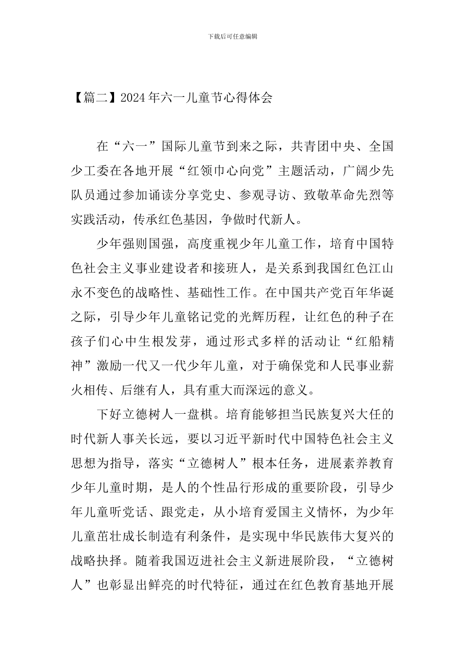 2024年六一儿童节心得体会_第3页