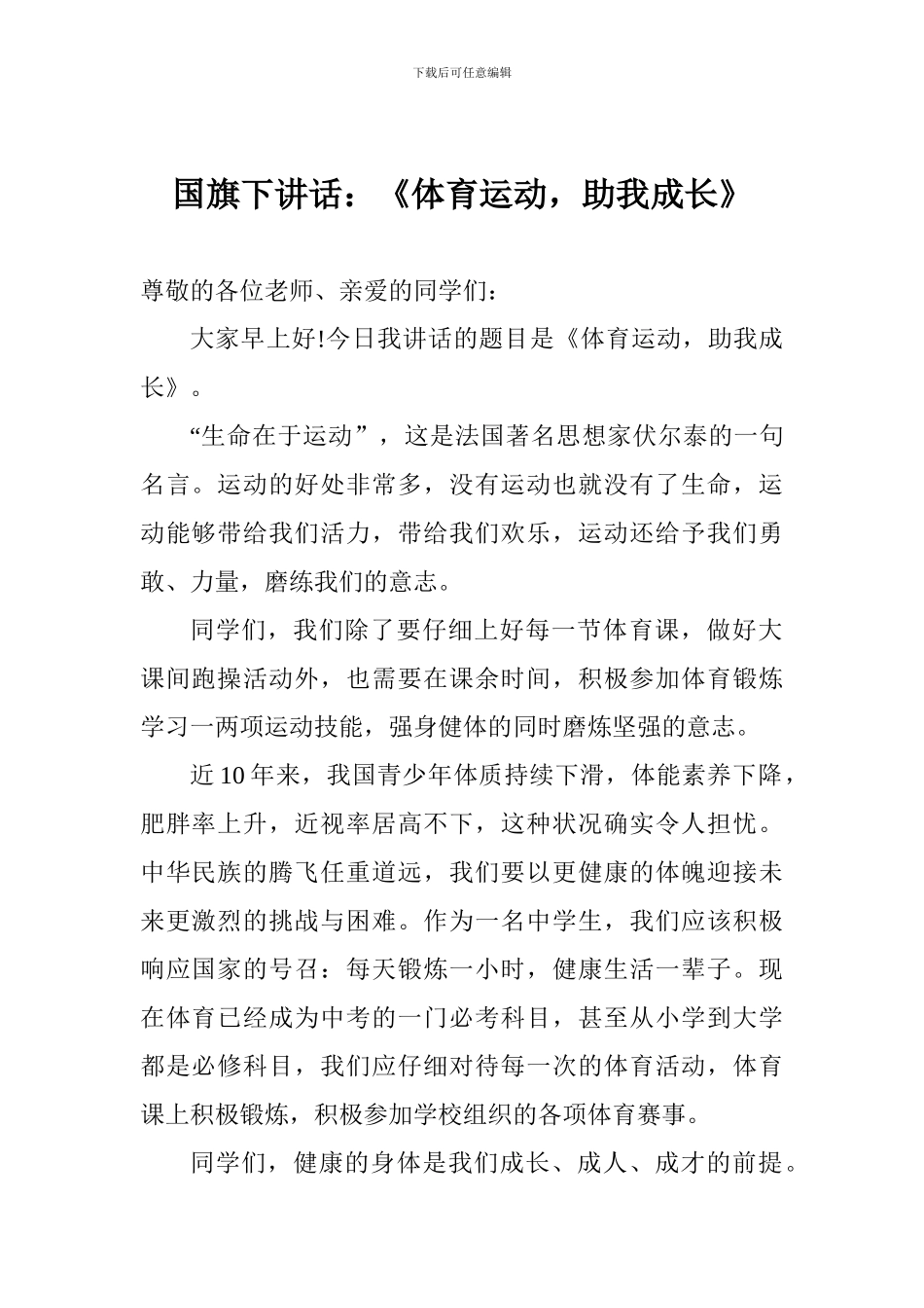 国旗下讲话：《体育运动-助我成长》_第1页
