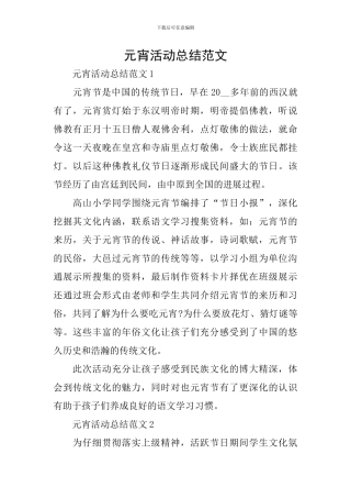 元宵活动总结范文