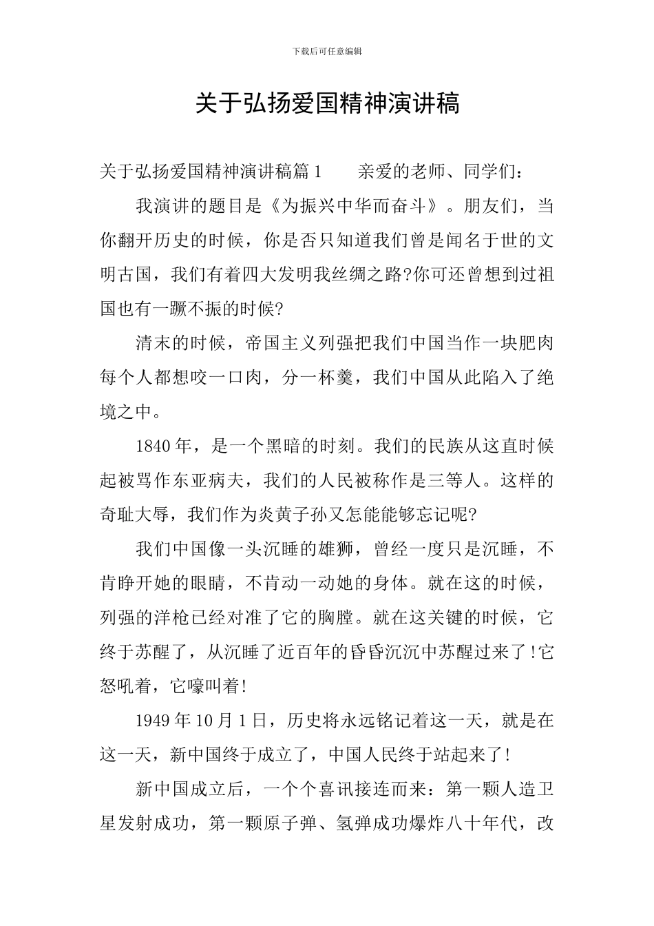 关于弘扬爱国精神演讲稿_第1页