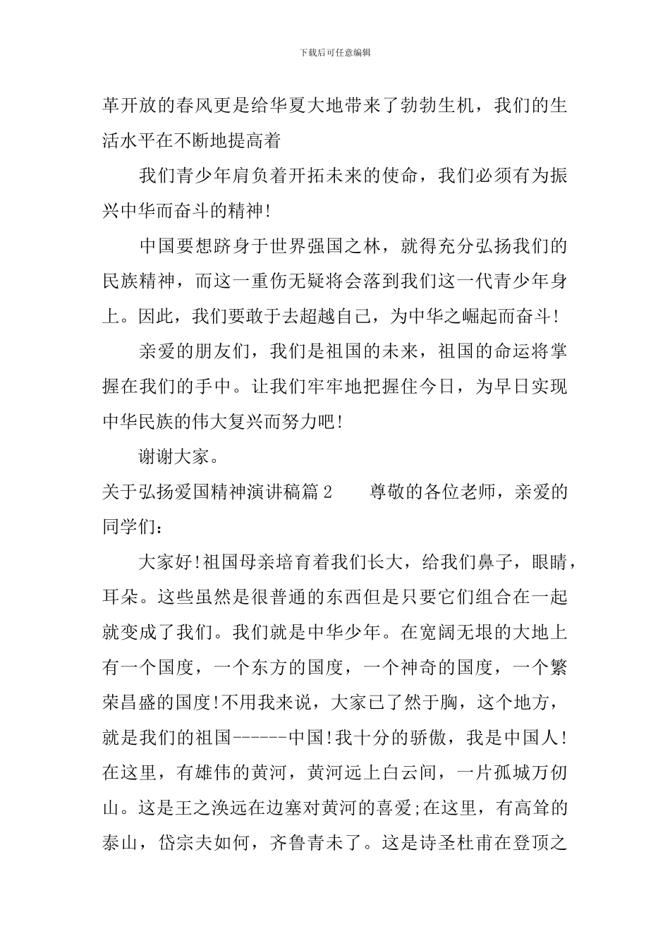 关于弘扬爱国精神演讲稿_第2页