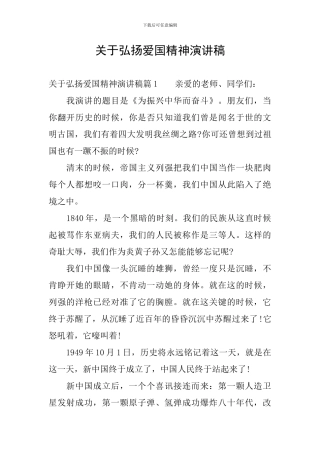 关于弘扬爱国精神演讲稿