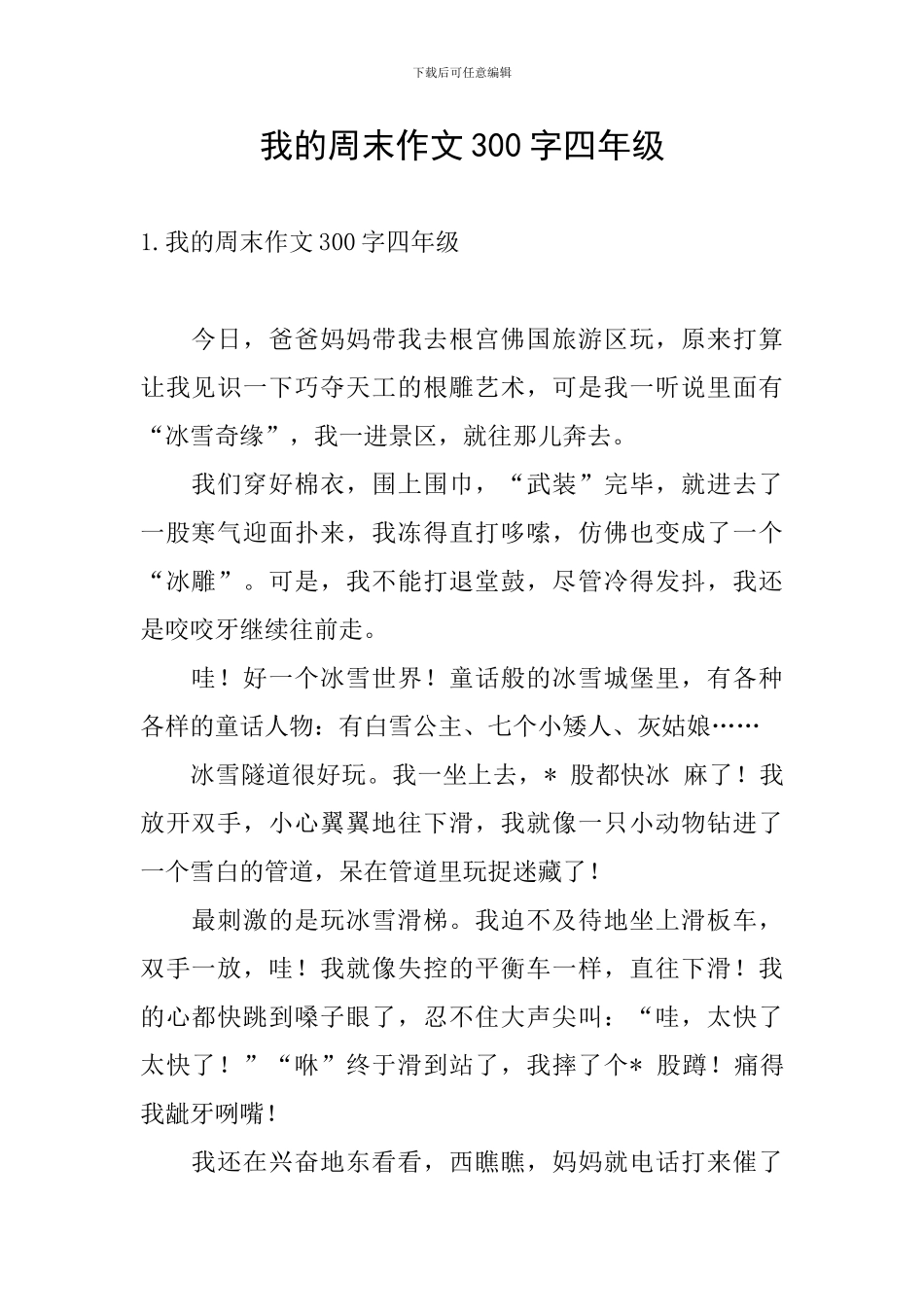 我的周末作文300字四年级_第1页