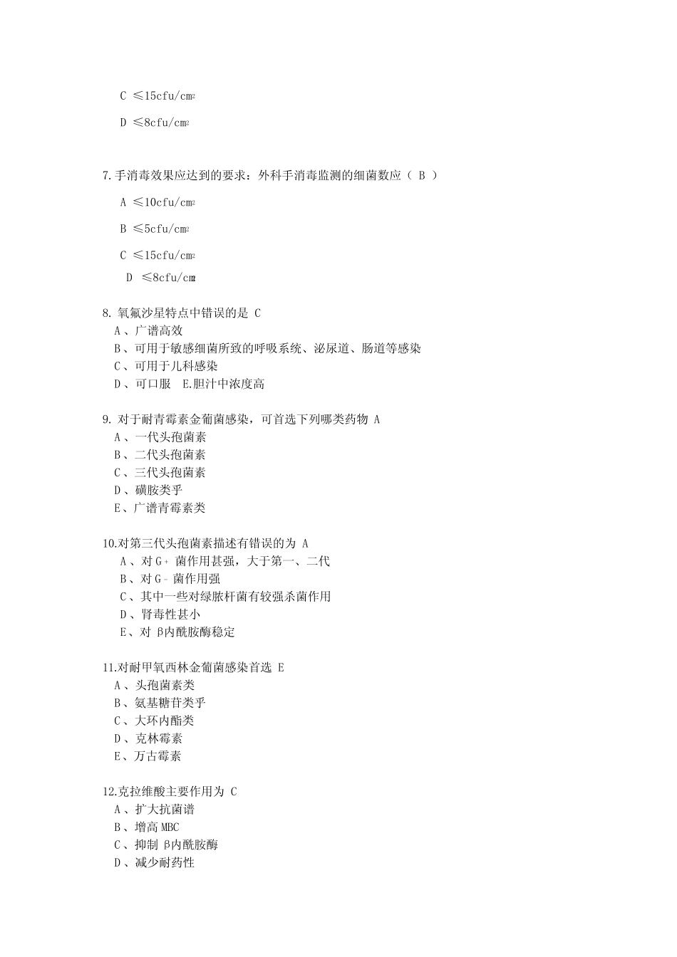 2020年医院感染预防与控制知识考核试题 _第2页
