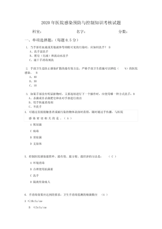 2020年医院感染预防与控制知识考核试题 