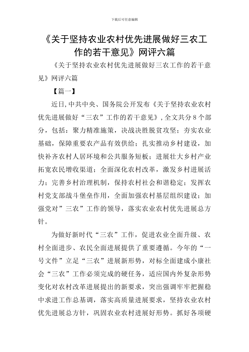 《关于坚持农业农村优先发展做好三农工作的若干意见》网评六篇_第1页