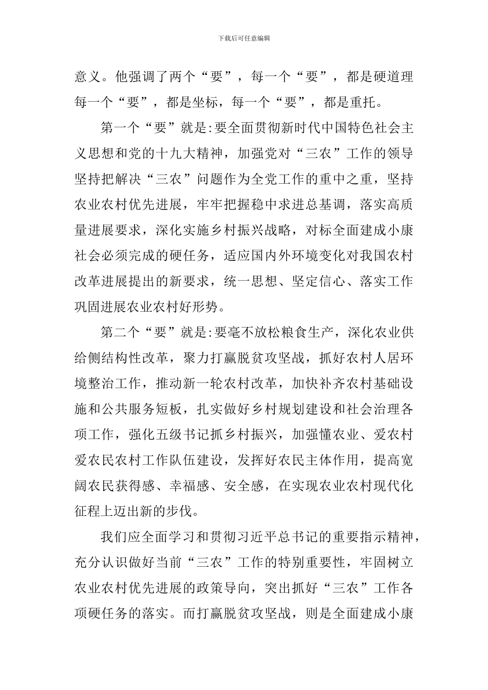 《关于坚持农业农村优先发展做好三农工作的若干意见》网评六篇_第3页