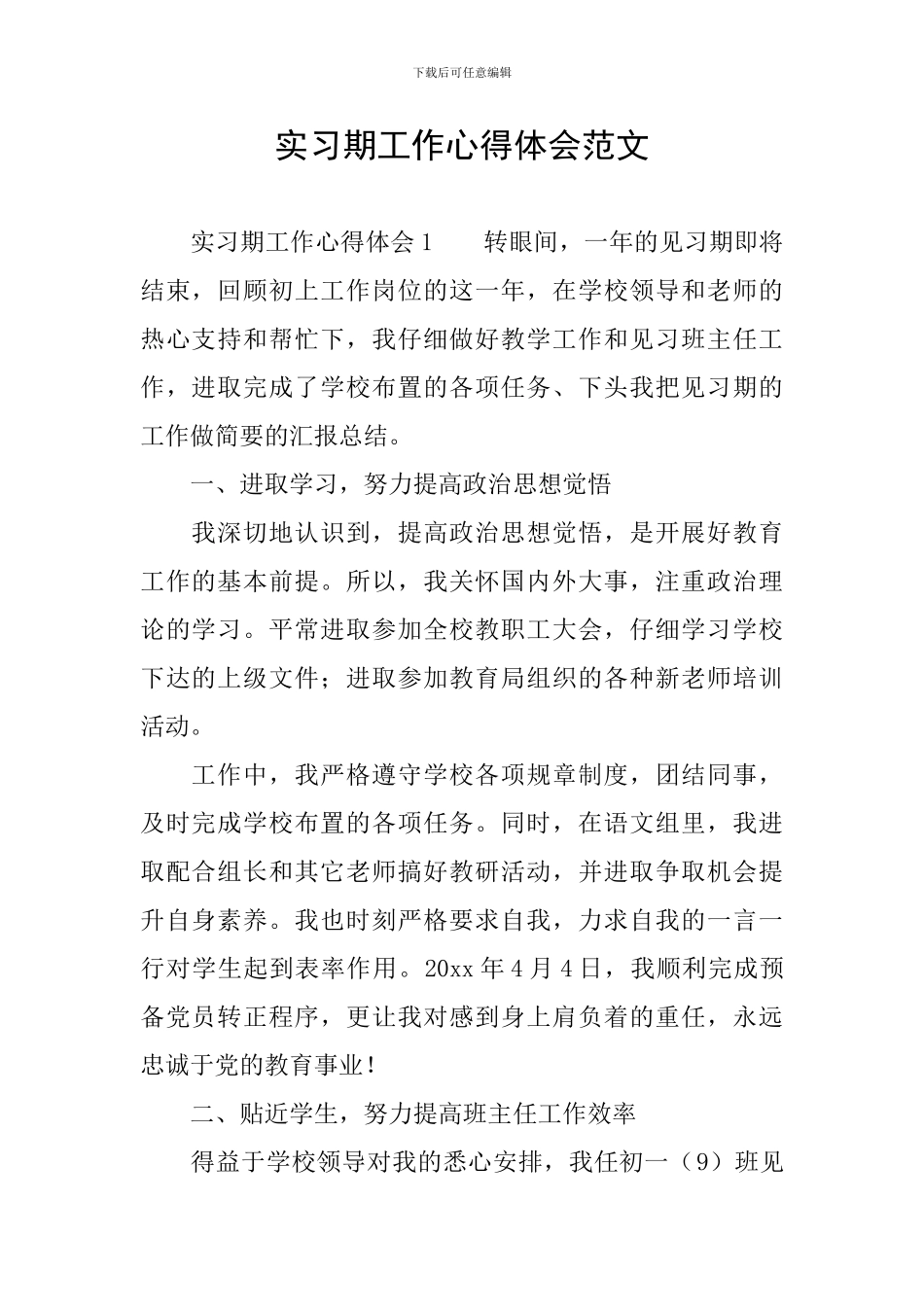 实习期工作心得体会范文_第1页