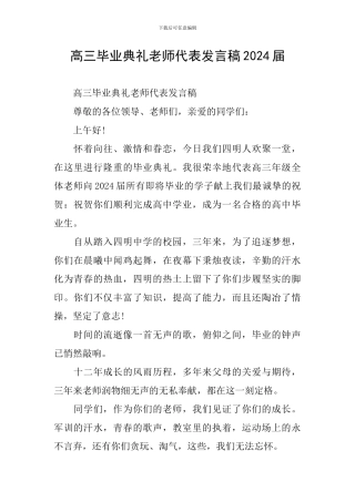 高三毕业典礼教师代表发言稿2024届
