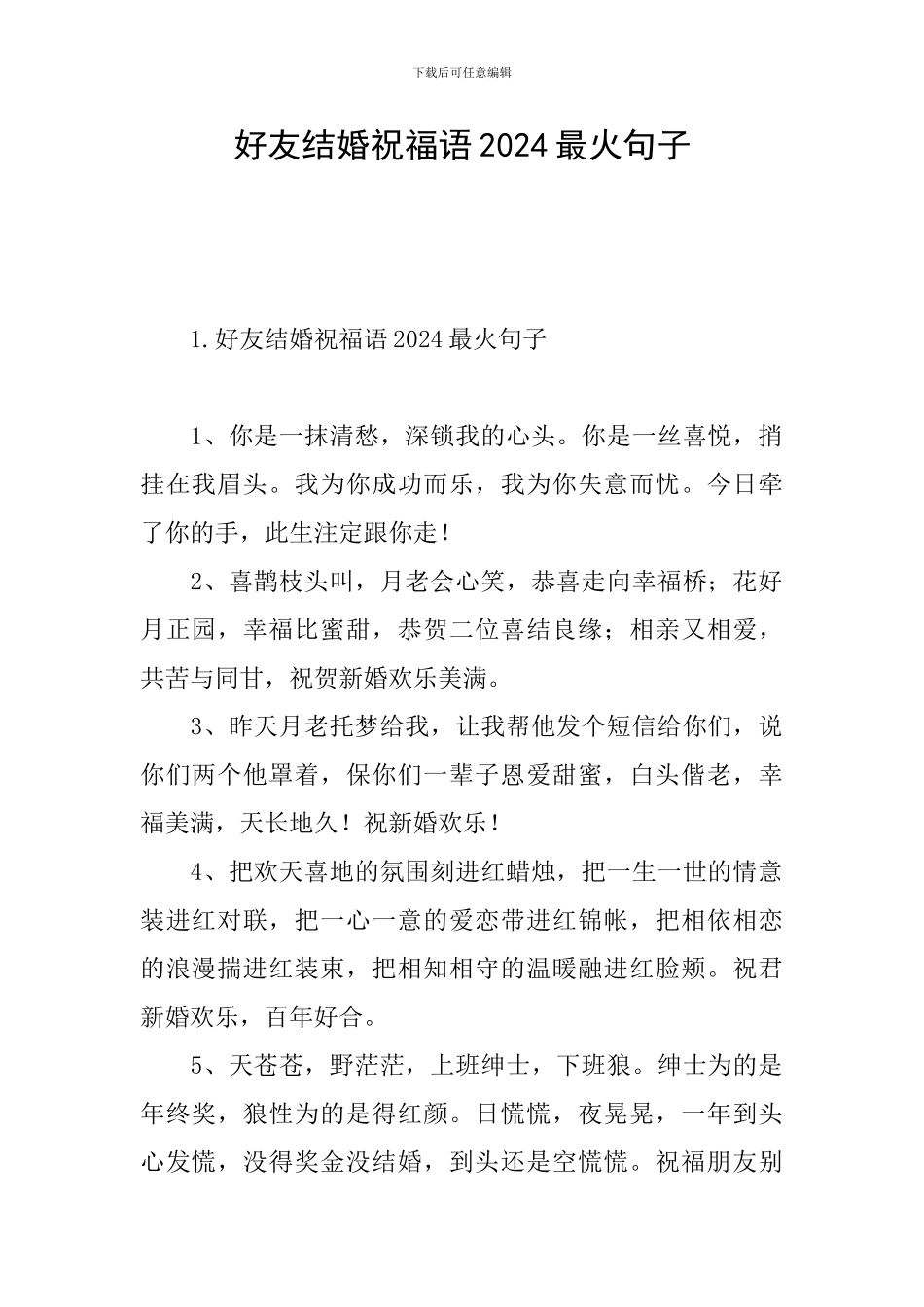 好友结婚祝福语2024最火句子_第1页