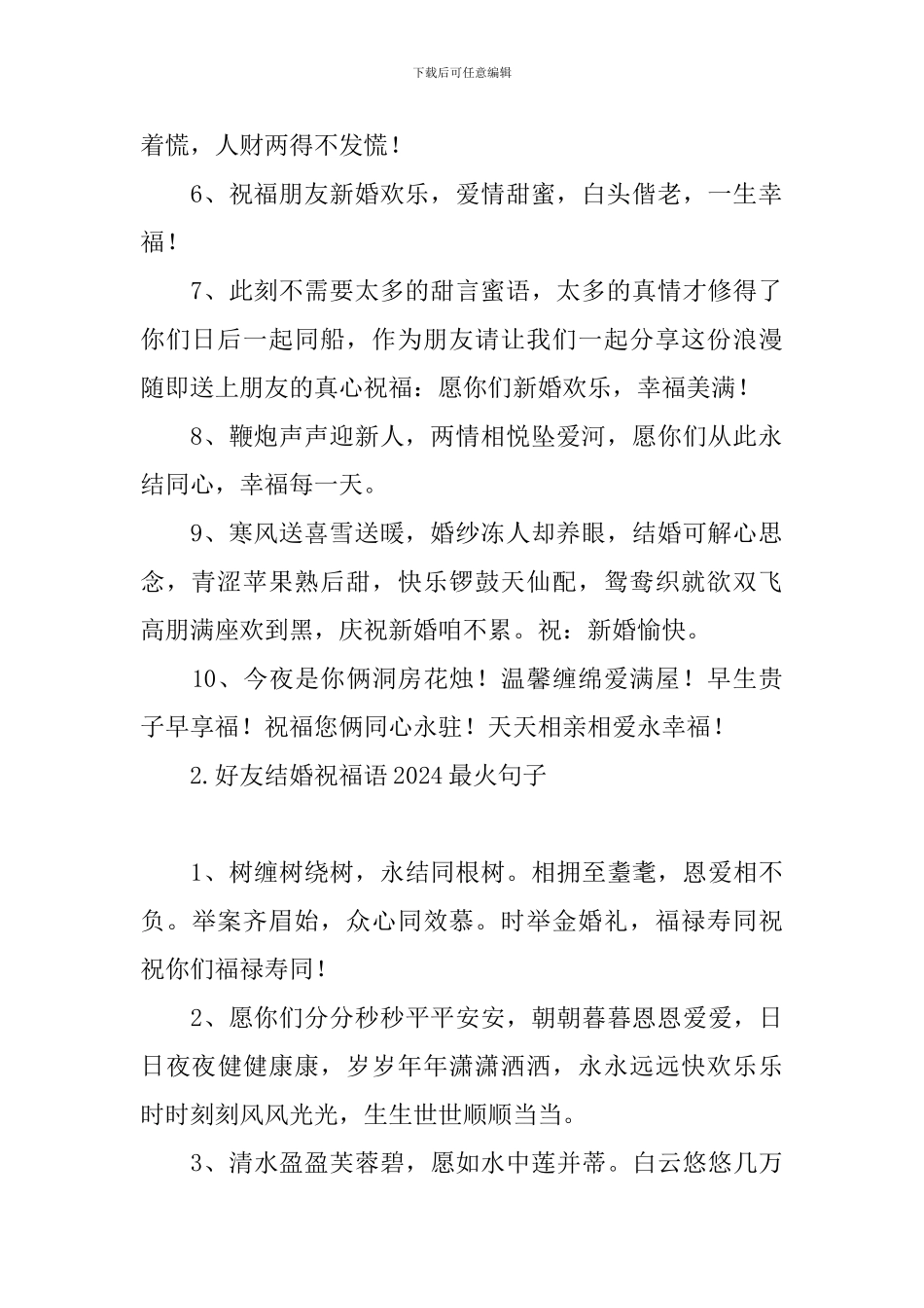 好友结婚祝福语2024最火句子_第2页