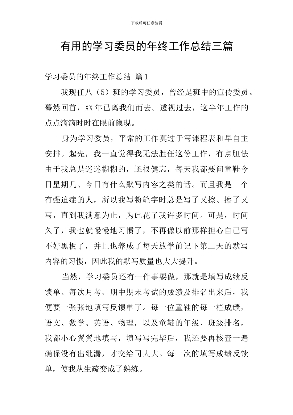 实用的学习委员的年终工作总结三篇_第1页