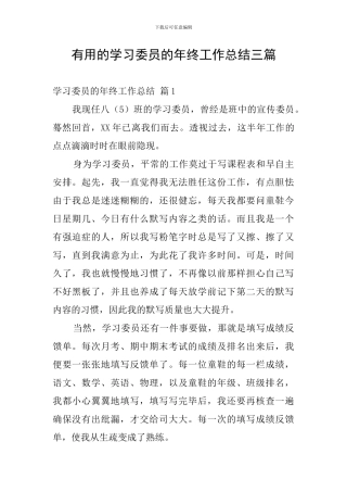 实用的学习委员的年终工作总结三篇