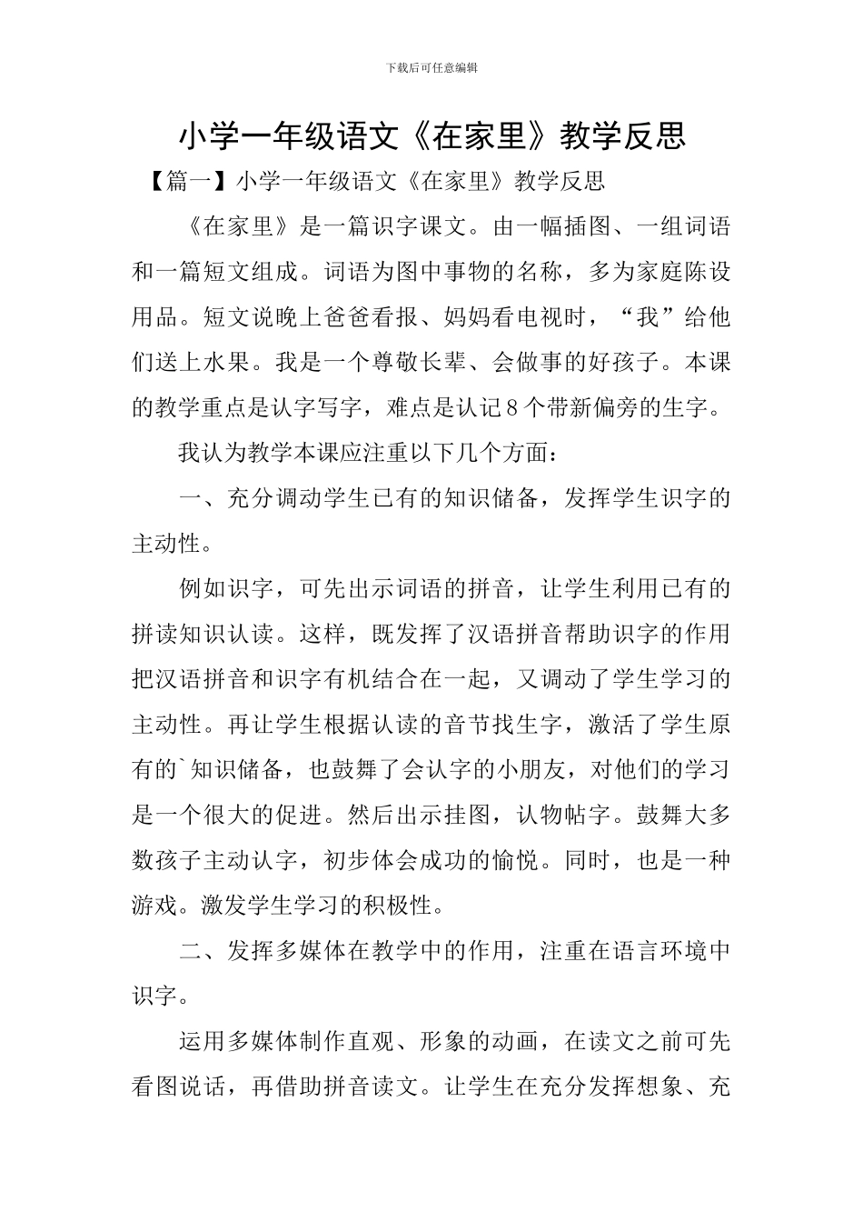 小学一年级语文《在家里》教学反思_第1页