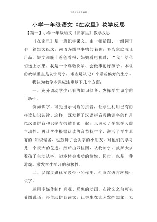 小学一年级语文《在家里》教学反思