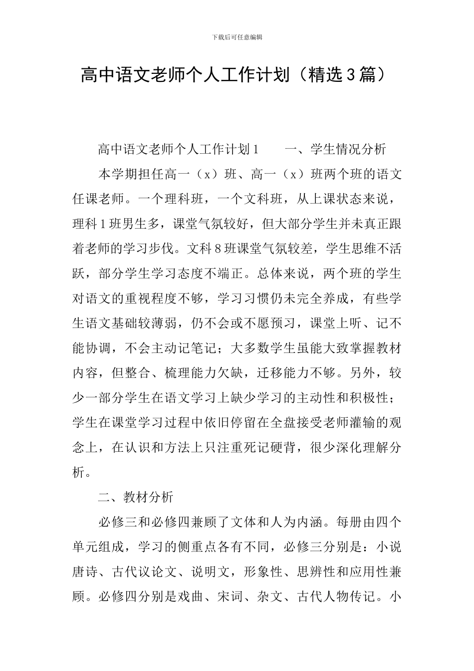 高中语文教师个人工作计划(精选3篇)_第1页