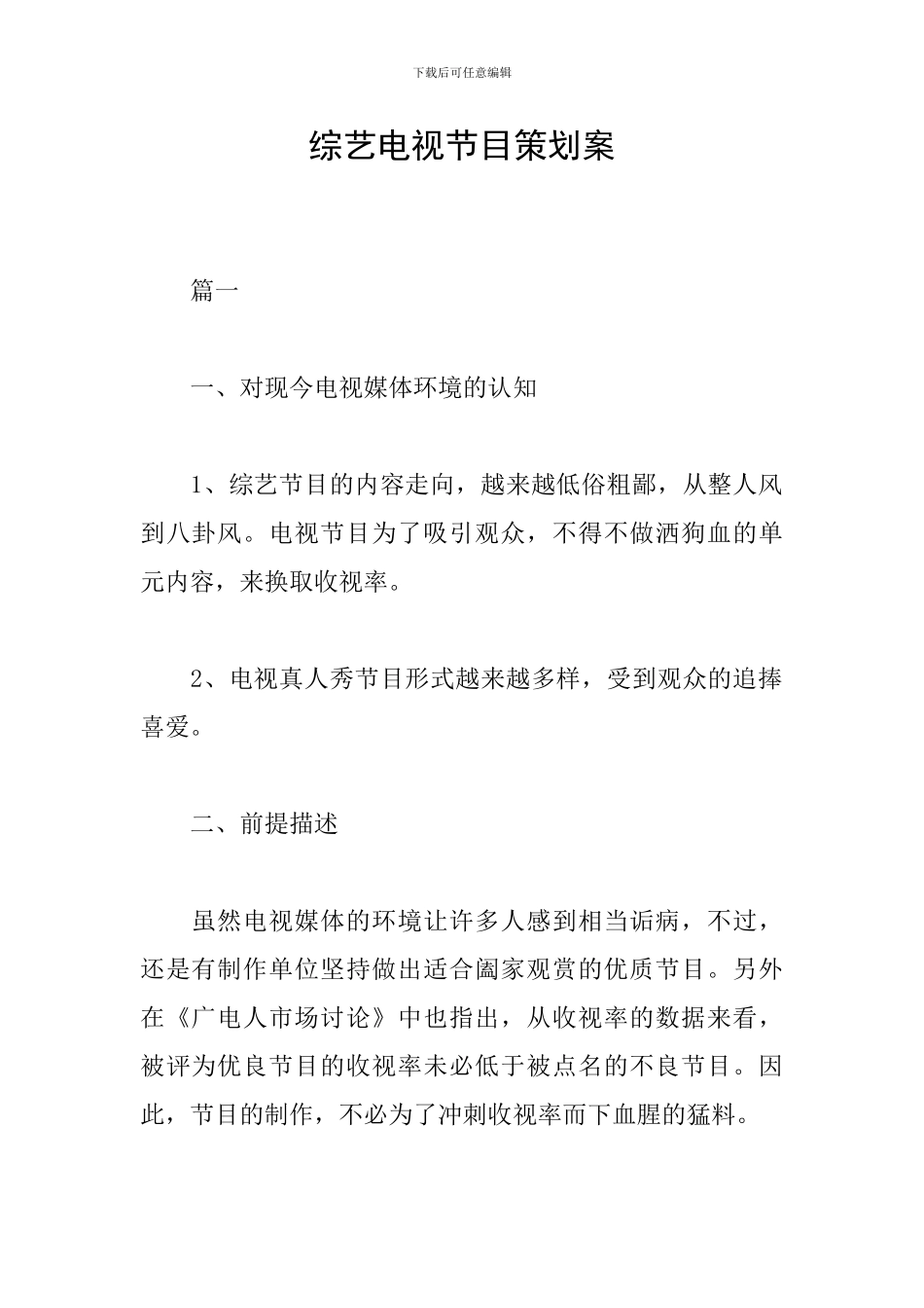 综艺电视节目策划案_第1页