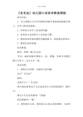 《毛毛虫》幼儿园小班美术教案模板