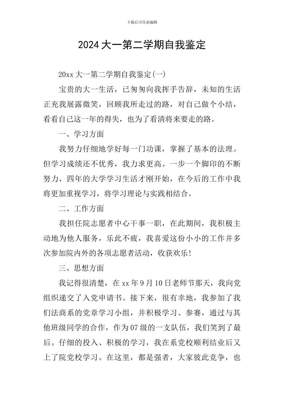 2024大一第二学期自我鉴定_第1页