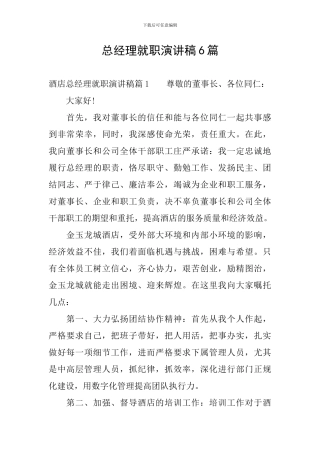 总经理就职演讲稿6篇