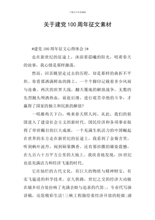 关于建党100周年征文素材