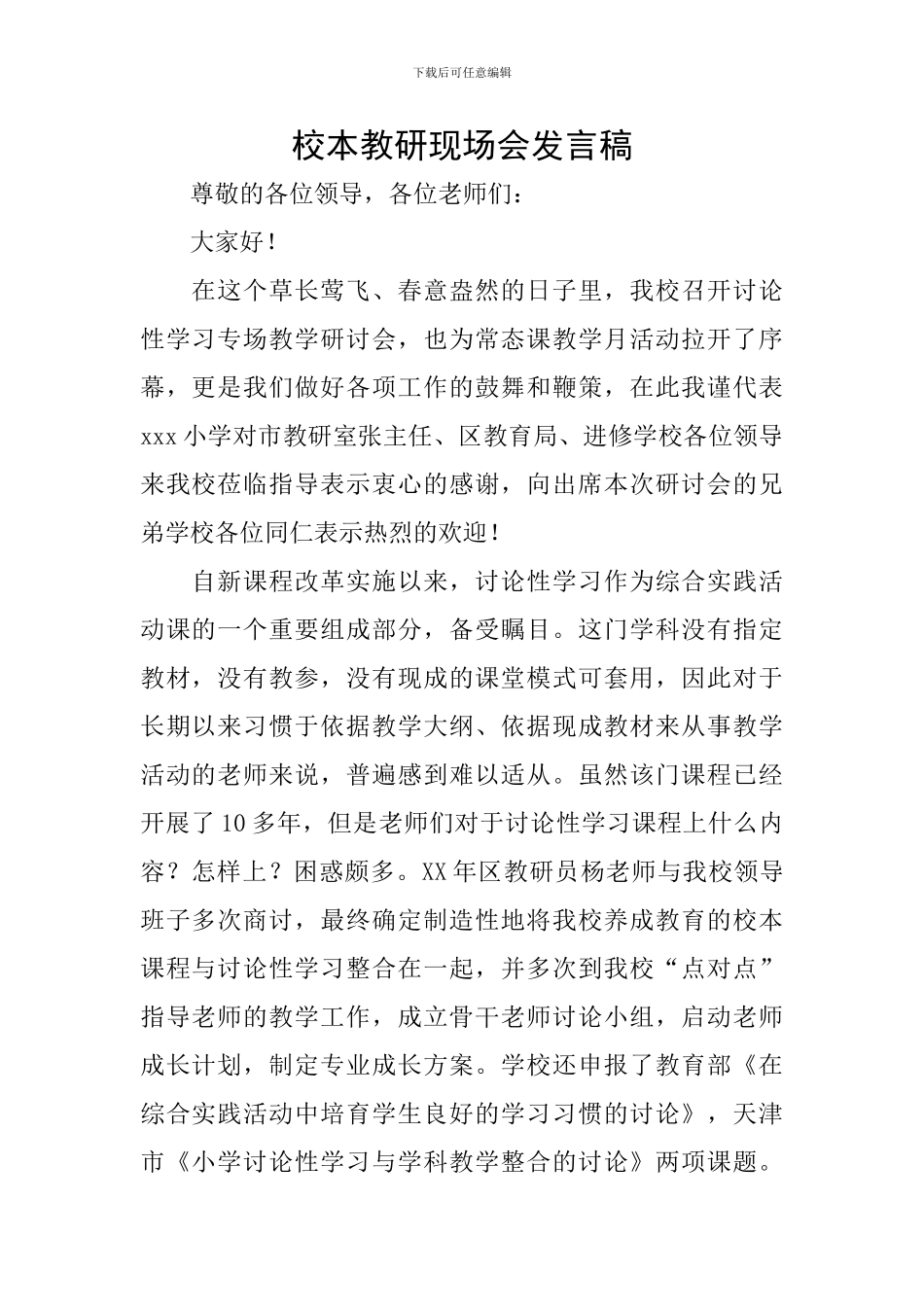 校本教研现场会发言稿_第1页