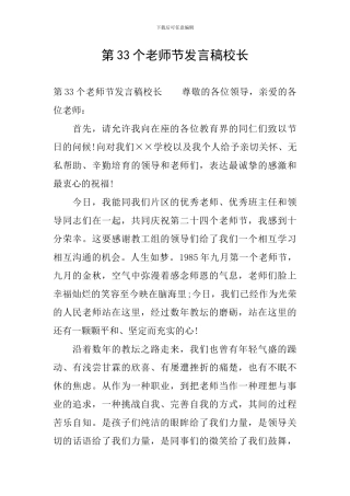 第33个教师节发言稿校长