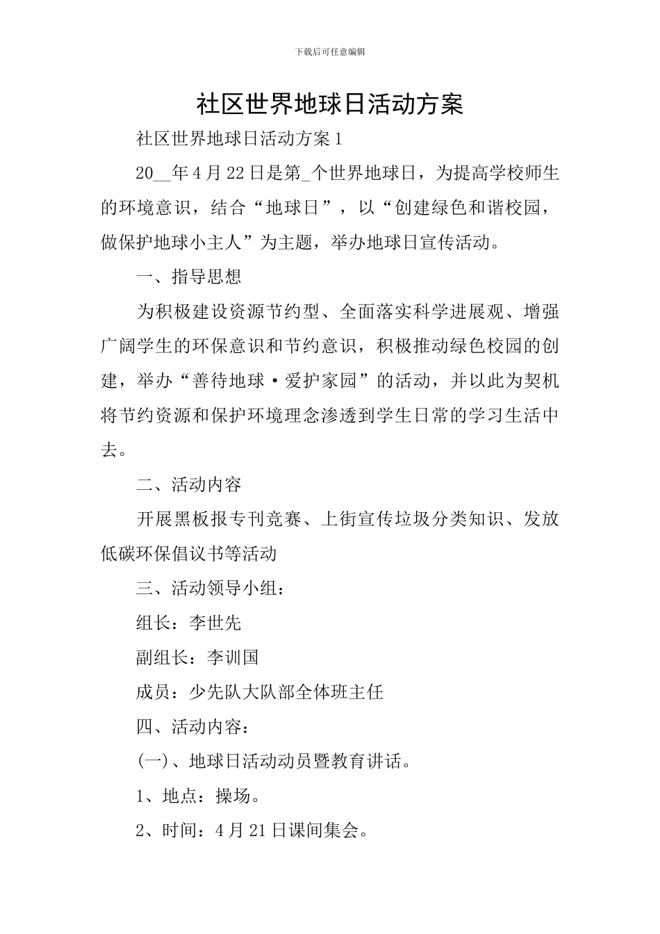 社区世界地球日活动方案_第1页