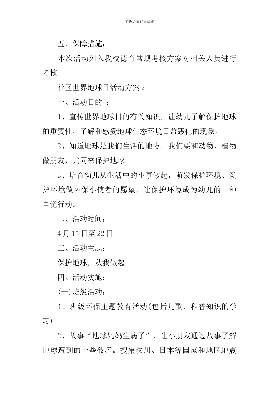 社区世界地球日活动方案_第3页