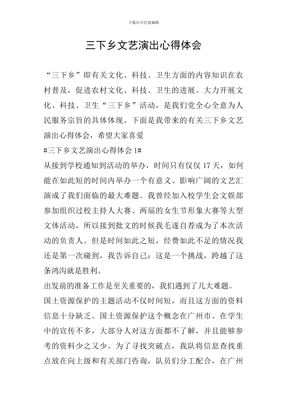 三下乡文艺演出心得体会_第1页