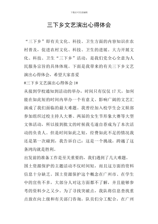 三下乡文艺演出心得体会