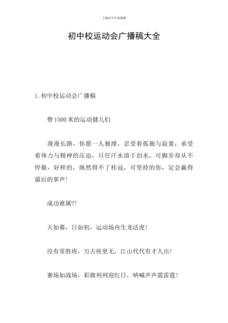 初中校运动会广播稿大全_第1页