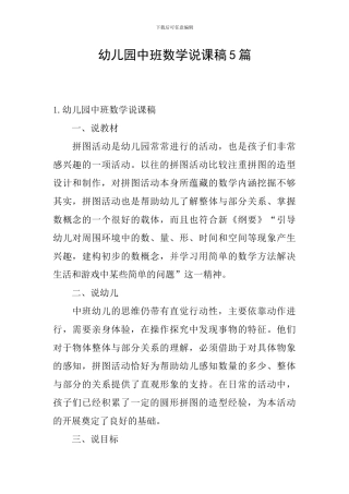 幼儿园中班数学说课稿5篇