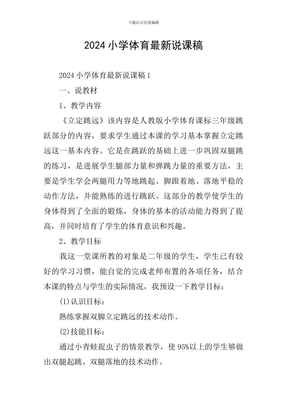 2024小学体育最新说课稿_第1页