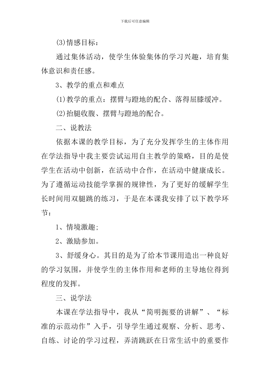 2024小学体育最新说课稿_第2页