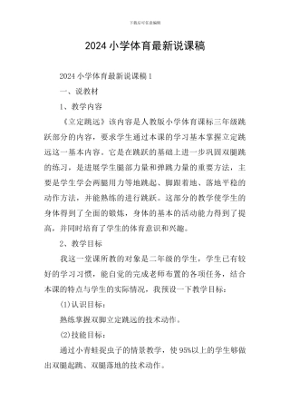 2024小学体育最新说课稿