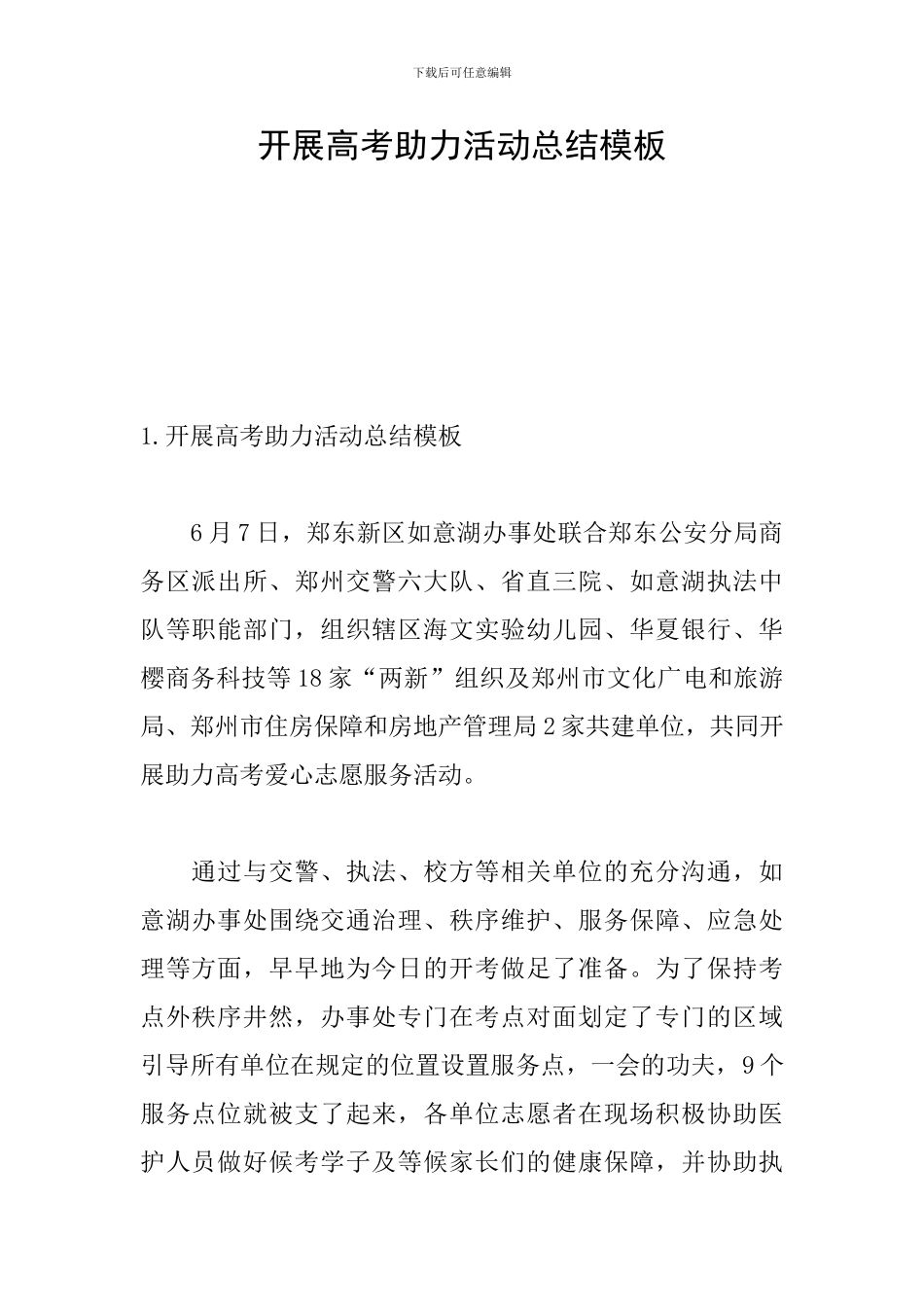开展高考助力活动总结模板_第1页