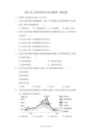 2021年上海市闵行区高考地理二模试卷(附答案详解)