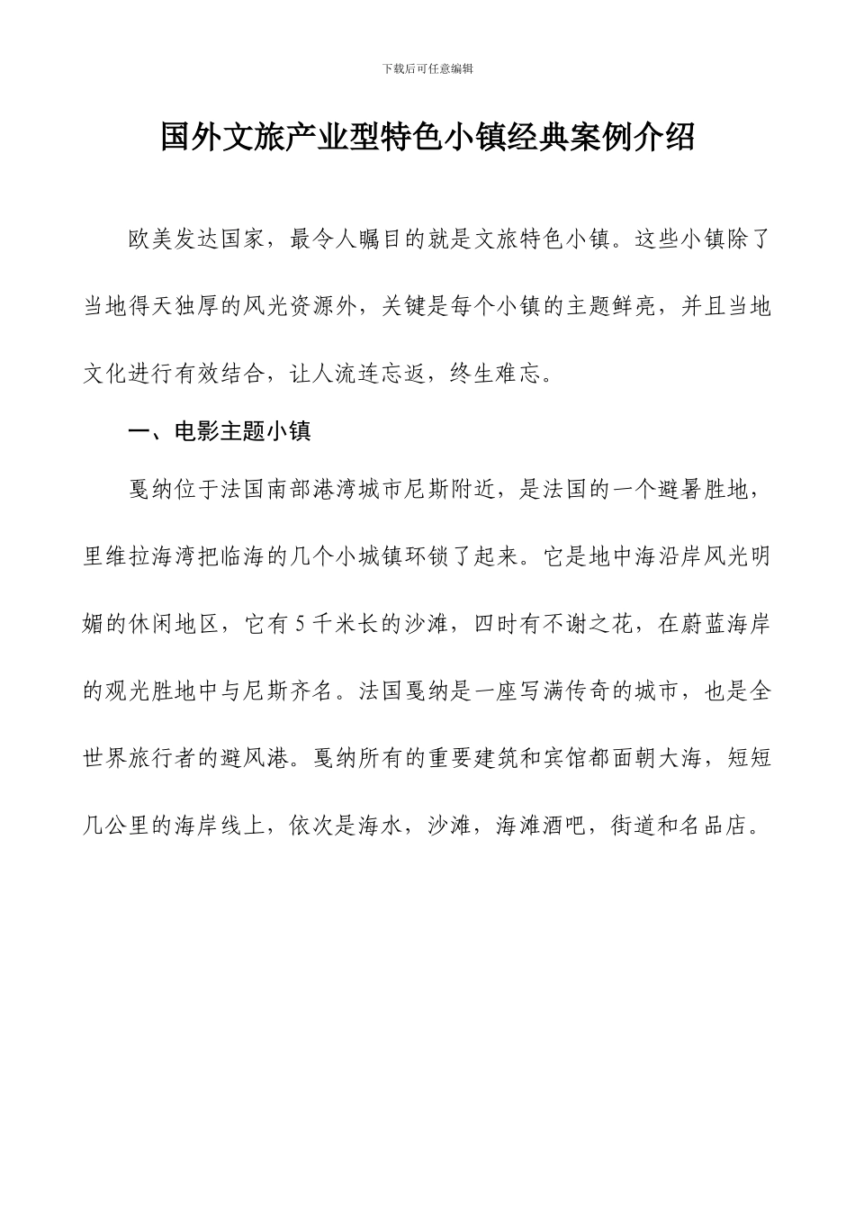 国外文旅产业型特色小镇经典案例介绍_第1页