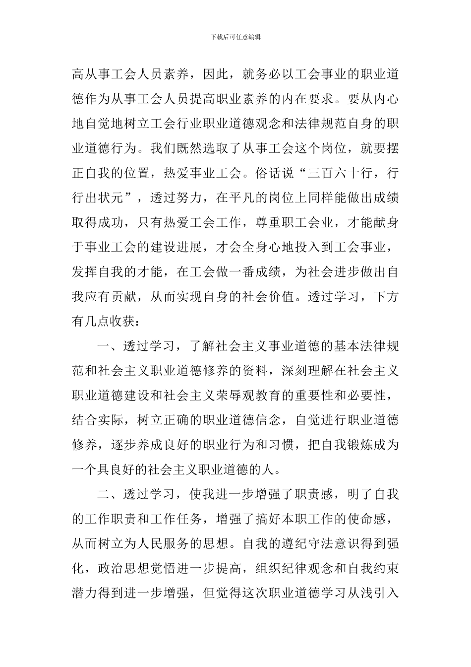 职业道德个人心得体会1100字_第3页