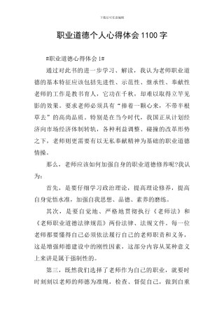 职业道德个人心得体会1100字