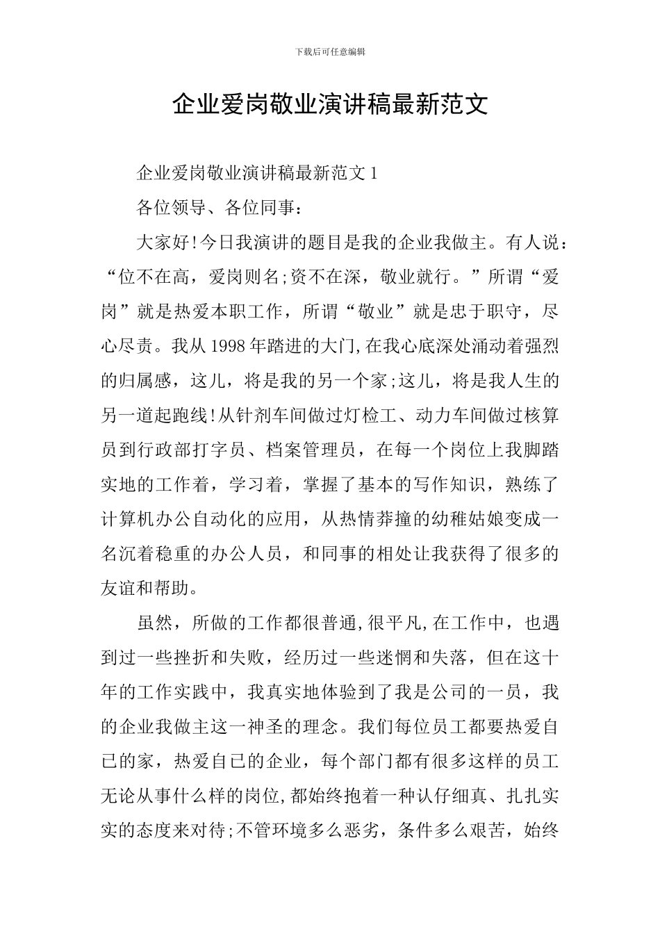 企业爱岗敬业演讲稿最新范文_第1页