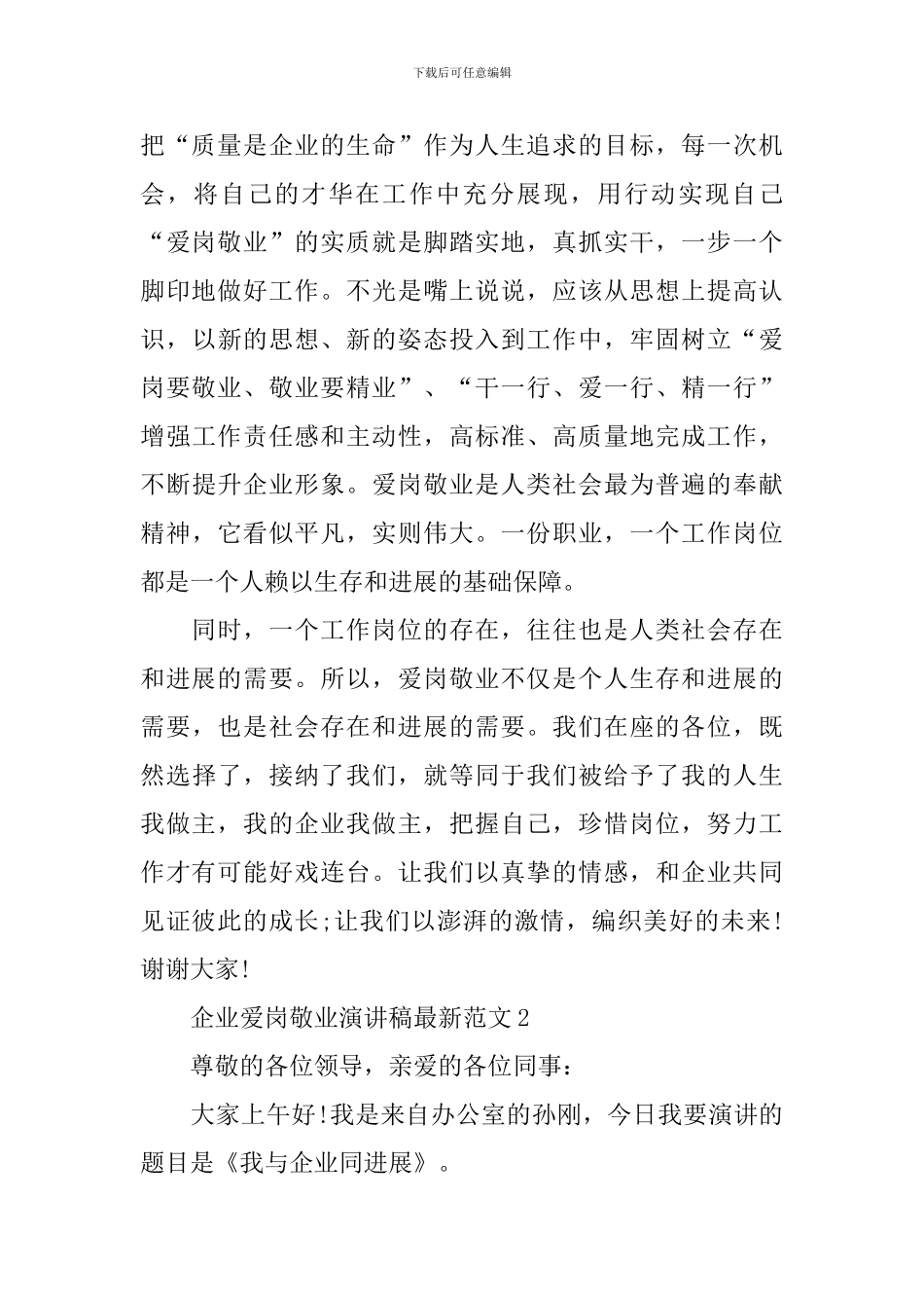 企业爱岗敬业演讲稿最新范文_第2页