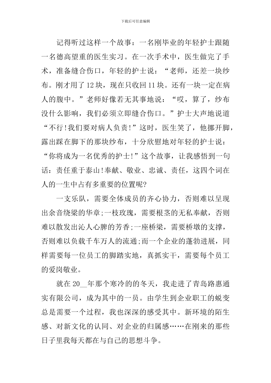 企业爱岗敬业演讲稿最新范文_第3页