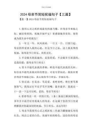 2024母亲节简短祝福句子