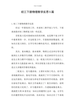初三下册物理教学反思5篇