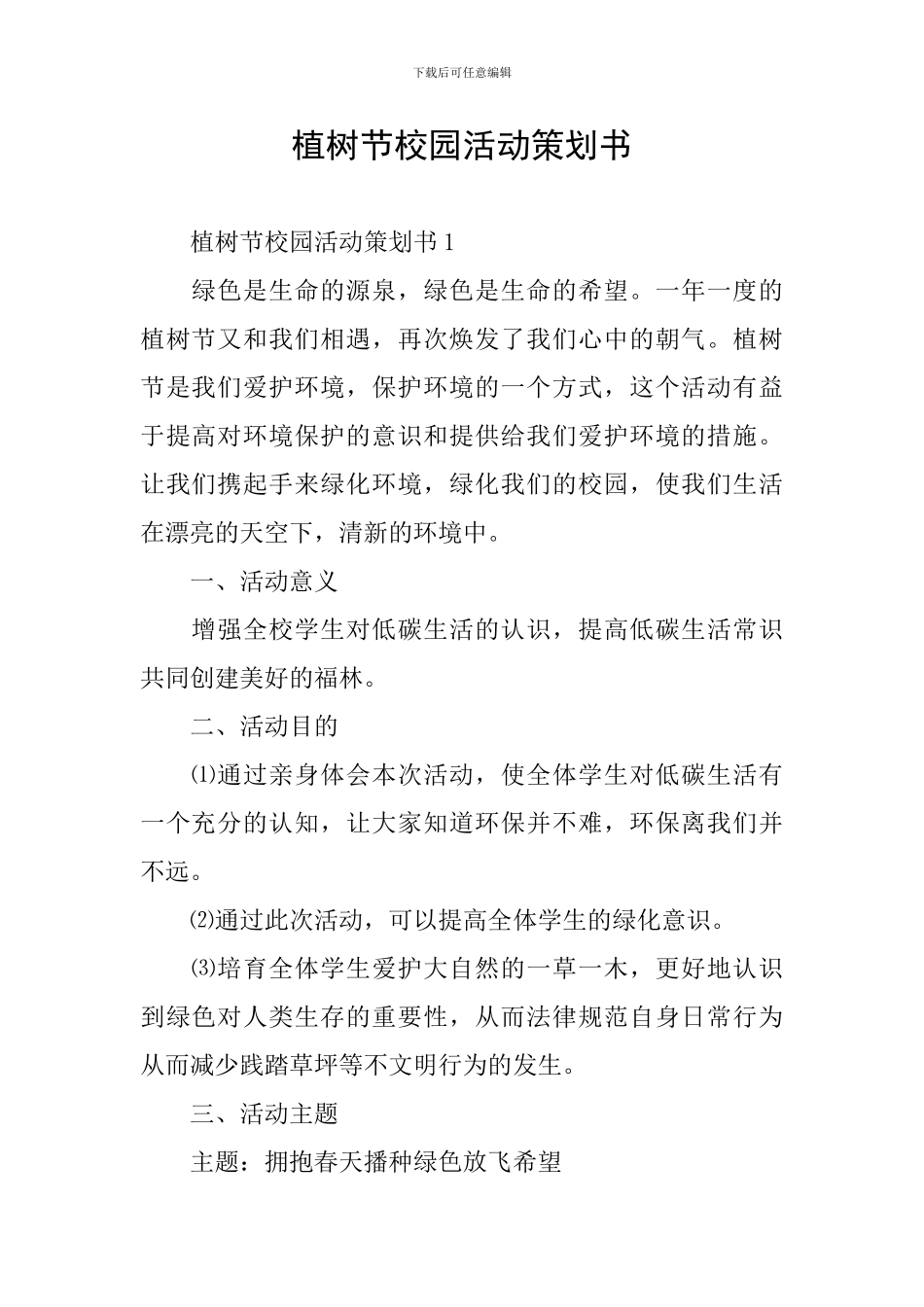 植树节校园活动策划书_第1页
